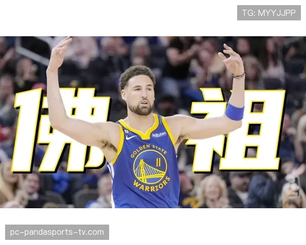 克莱·汤普森利用无球跑动拉开空间提升三分命中率差异明显