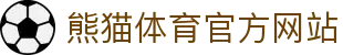 熊猫体育官方网站 - 足球、篮球、电竞赛事全覆盖